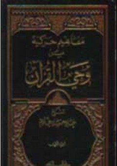 مفاهيم حركية من وحي القرآن (الجزء الثاني) - علي حسين غلوم