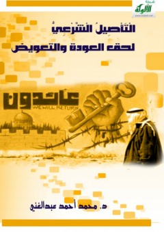التأصيل الشرعي لحق العودة والتعويض - محمد أحمد عبد الغني