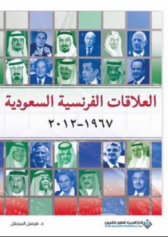 العلاقات الفرنسية السعودية (1967-2012) - فيصل المجفل