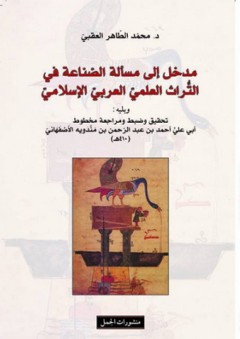 مدخل إلى مسألة الصناعة في التراث العلمي العربي الإسلامي - محمد الطاهر العقبي