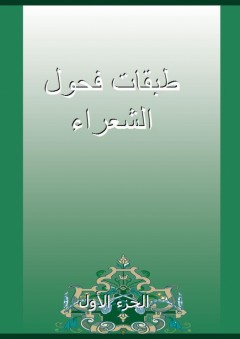 طبقات فحول الشعراء - الجزء الأول - محمد الجمحي