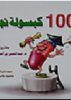 100 كبسولة نجاح - عبد المحسن بن أحمد العصيمي
