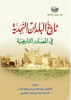 تاريخ البلدان النجدية في المصادر التاريخية - عبد الله المبرز