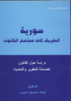 سورية الطريق إلى مجتمع القانون: دراسة حول القانون لضمانة التطوير والتحديث