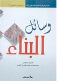 وسائل البناء - عبد الله الأهدل