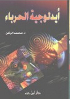 أيدولوجية الحرباء - محمد الركن