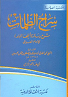 سلسلة المكتبة الصوفية: سراج الظلمات: شرح رسالة (أيها الولد) للإمام الغزالي