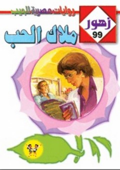 زهور #99: مـلاك الحـب - فوزي عوض السعداوى