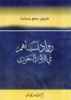 رواد نسيناهم في الأدب السعودي - فاروق صالح باسلامة