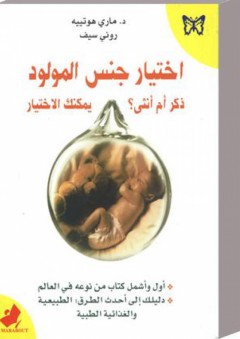 اختيار جنس المولود، ذكر أم أنثى؟ يمكنك الاختيار - ماري هوتييه