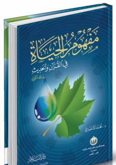 مفهوم الحياة في القرآن والحديث - محمد الأحمدي