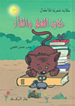 حكاية القط والفأر - فاضل الكعبي
