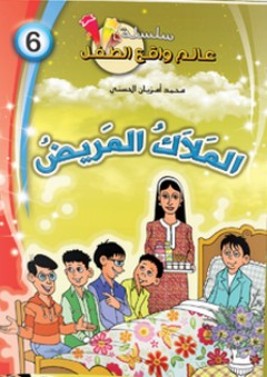 سلسلة عالم قصص واقع الطفل -6- الملاك المريض - محمد أمزيان الحسني