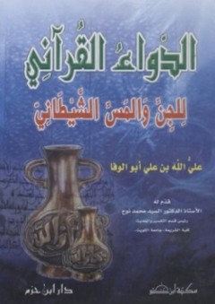 الدواء القرآني للجن والمس والشيطاني - علي الله بن علي أبو الوفا
