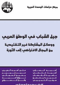 جيل الشباب في الوطن العربي ووسائل المشاركة غير التقليدية: من المجال الافتراضي إلى الثورة - محمد العجاتي