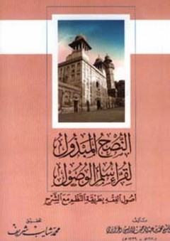 النصح المبذول لقراء سلم الوصول - محمد بن عبد الرحمن الديسي الجزائري