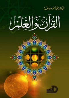 القرآن والعلم - محمد أحمد درنيقة