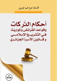 أحكام التركات - وقواعد الفرائض والمواريث في التشريع الإسلامي وقانون الأسرة الجزائري