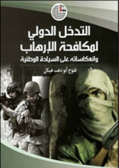 التدخل الدولي لمكافحة الإرهاب وانعكاساته على السيادة الوطنية - فتوح أبو دهب هيكل