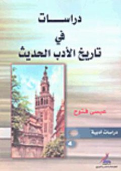 دراسات في تاريخ الأدب الحديث - عيسى فتوح