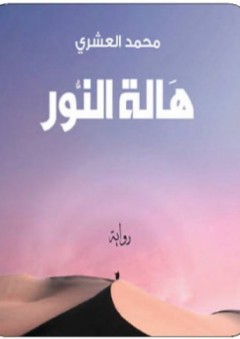 هالة النور - محمد العشري