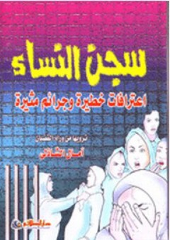 سجن النساء؛ إعترافات خطيرة وجرائم مثيرة