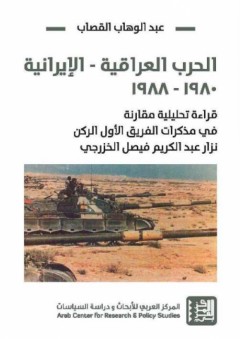 الحرب العراقية - الإيرانية - قراءة تحليلية - عبد الوهاب عبد الستار القصاب