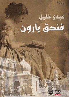 فندق بارون - رواية - عبدو خليل