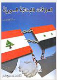 العلاقات اللبنانية السورية - غسان عيسى محمد هرماس