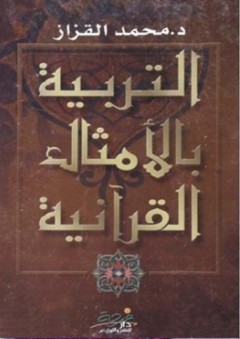 التربية بالأمثال القرآنية - محمد القزاز