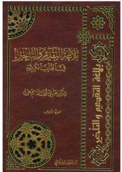 بلاغة التقديم والتأخير في القرآن الكريم (الجزء الثاني) - علي أبو القاسم عون
