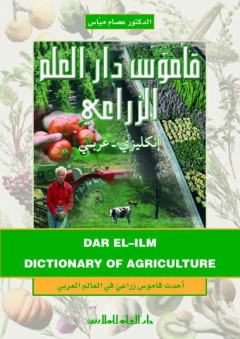 قاموس دار العلم الزراعي انكليزي عربي - عصام مياس