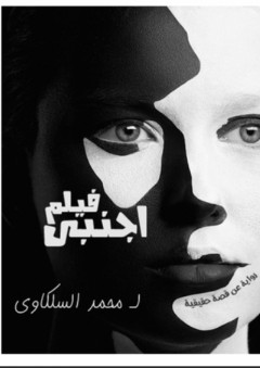 فيلم أجنبى - محمد السلكاوي