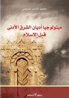 ميثولوجيا أديان الشرق الأدنى قبل الإسلام - محمد الناصر صديقي