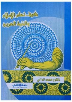 كيف نعلم الإملاء والخط العربي - محمد الدالي