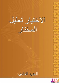 الاختيار تعليل المختار - الجزء الثاني - عبد الله بن محمود الموصلي