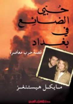 حبي الضائع في بغداد (قصة حرب معاصرة)