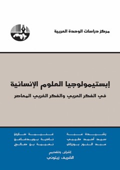 إبستيمولوجيا العلوم الإنسانية: الفكر العربي والفكر الغربي المعاصر - مجموعة باحثين