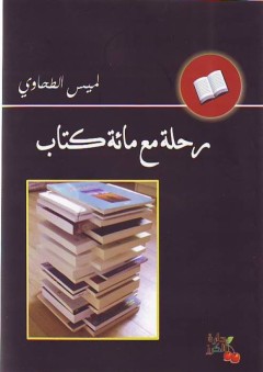 رحلة مع مائة كتاب - لميس الطحاوي