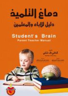 دماغ التلميذ: دليل للأباء والمعلمين - كاثي ننلي