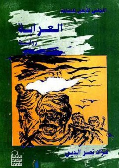 العرابة
