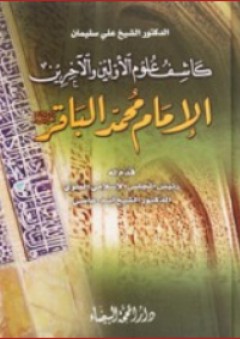 كاشف علوم الأولين والآخرين الإمام محمد الباقر عليه السلام - علي سليمان