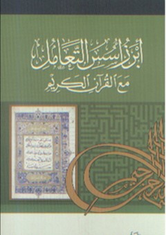 أبرز أسس التعامل مع القرآن الكريم - عيادة الكبيسي