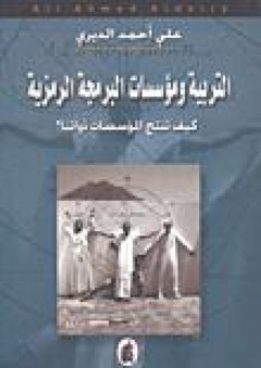 التربية ومؤسسات البرمجة الرمزية - علي أحمد الديري
