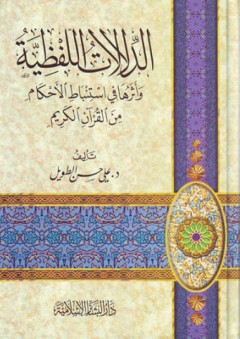الدلالات اللفظية وأثرها في إستنباط الأحكام من القرآن الكريم