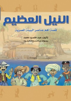 النيل العظيم - عبدالمقصود محمد