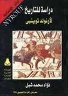 دراسة للتاريخ لأرنولد توينبى - فؤاد محمد شبل