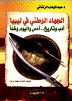 الجهاد الوطني في ليبيا - أدب وتاريخ ، أمس واليوم وغداً - عبد الوهاب محمد الزنتاني