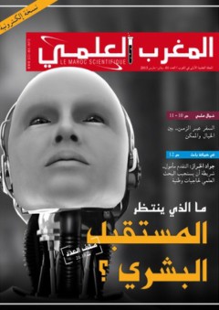 مجلة المغرب العلمي - العدد الأول - فريق المجتمع العلمي المغربي