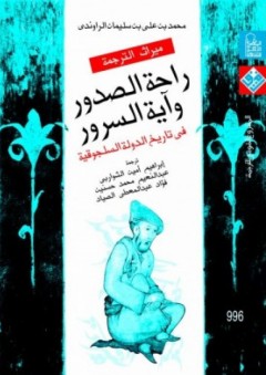 راحة الصدور وآية السرور "في تاريخ الدولة السلجوقية" - محمد بن علي بن سليمان الراوندي